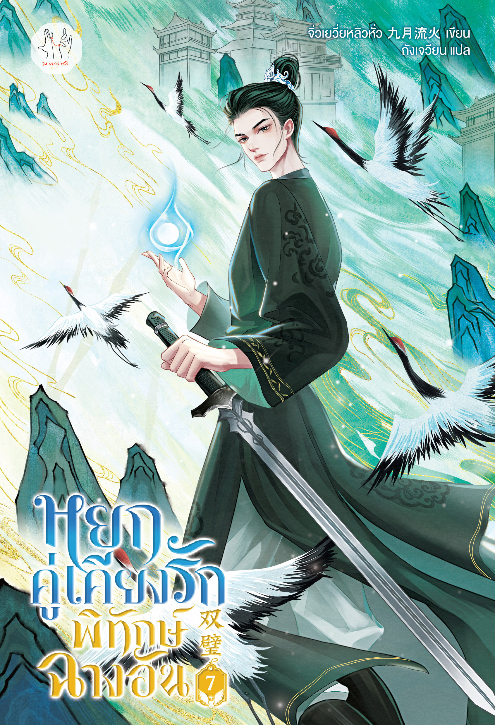 หยกคู่เคียงรักพิทักษ์ฉางอัน เล่ม 7